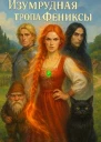 Изумрудная тропа фениксы