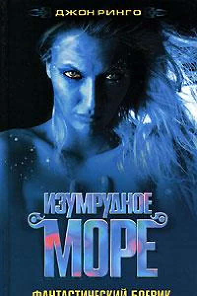 Изумрудное море