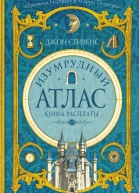 Изумрудный атлас Книга расплаты роман  Джон Стивенс