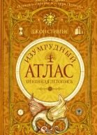 Изумрудный атлас Огненная летопись роман  Джон Стивенс
