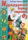 Изумрудный город Страны Оз