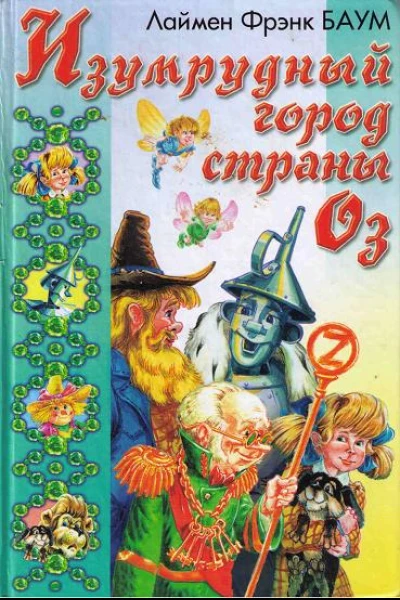 Изумрудный город Страны Оз