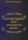 Изумрудный маг
