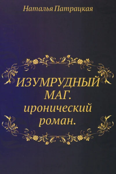 Изумрудный маг