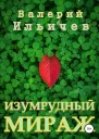 Изумрудный мираж