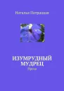 Изумрудный мудрец СИ