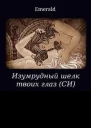 Изумрудный шелк твоих глаз Единственный СИ