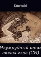 Изумрудный шелк твоих глаз Единственный СИ