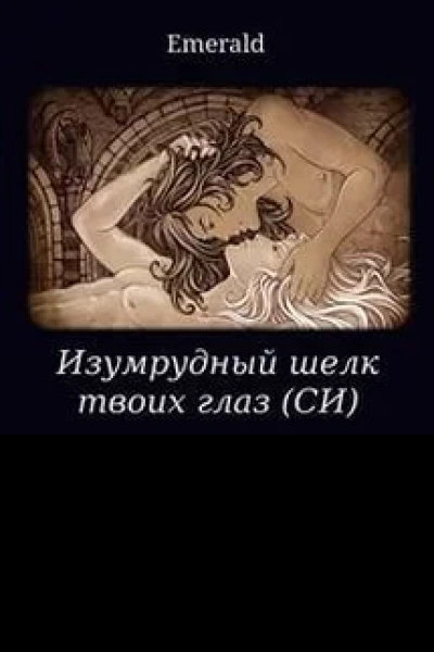 Изумрудный шелк твоих глаз Единственный СИ