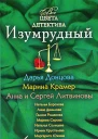 Изумрудный