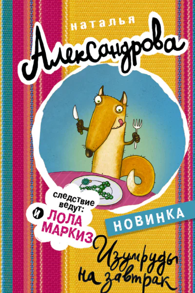 Изумруды на завтрак