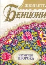 Изумруды пророка