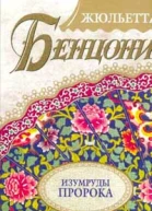 Изумруды пророка