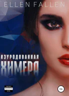 Изуродованная химера