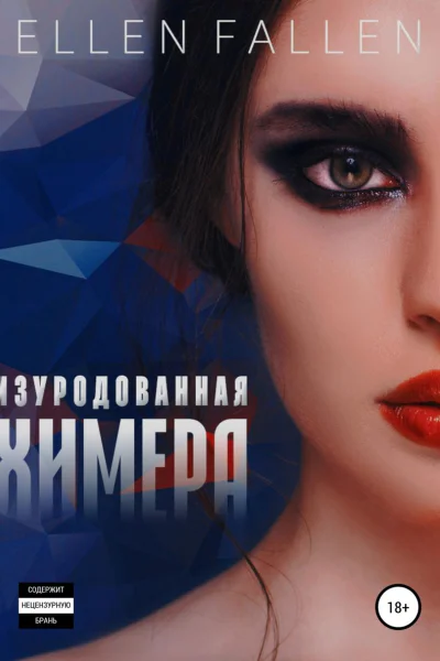 Изуродованная химера