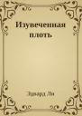Изувеченная плоть