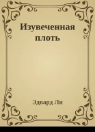 Изувеченная плоть