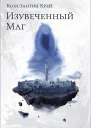 Изувеченный Маг