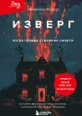 Изверг Когда правда страшнее смерти  Эммануэль Каррер