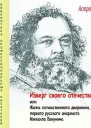 Изверг своего отечества или Жизнь потомственного дворянина первого русского анархиста Михаила Бакунина