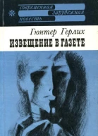 Извещение в газете Повесть