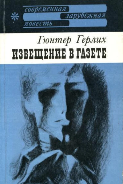 Извещение в газете Повесть
