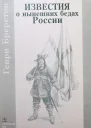 Известия о нынешних бедах России