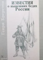 Известия о нынешних бедах России