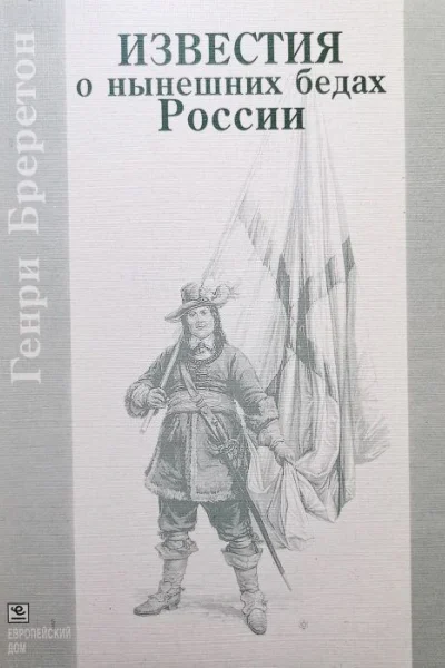 Известия о нынешних бедах России