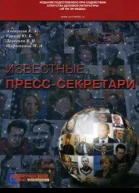 Известные пресссекретари