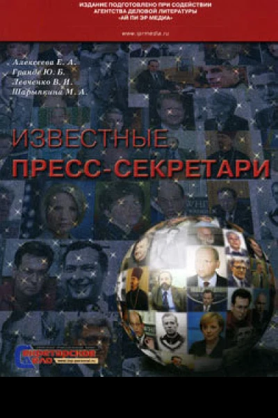 Известные пресссекретари
