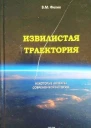 ИЗВИЛИСТАЯ ТРАЕКТОРИЯ