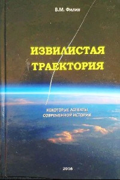 ИЗВИЛИСТАЯ ТРАЕКТОРИЯ