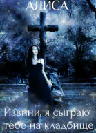 Извини я сыграю тебе на кладбище