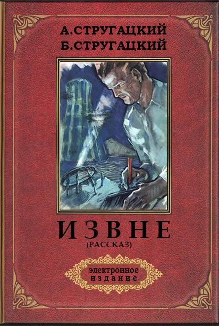 Извне с илл