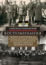 Извольский Александр Воспоминания Министр иностранных дел о международных заговорах и политических интригах накануне свержения монархии в России 19051916