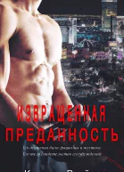 Извращенная Преданность ЛП