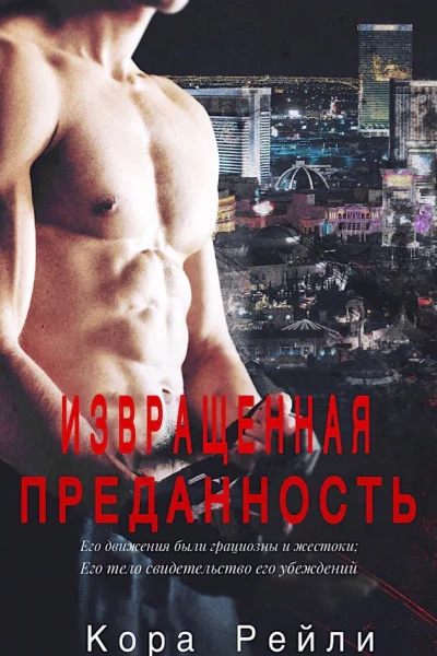 Извращенная Преданность ЛП