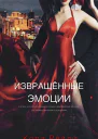 Извращенные Эмоции ЛП