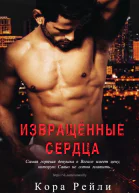 Извращенные сердца