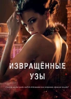 Извращённые Узы ЛП