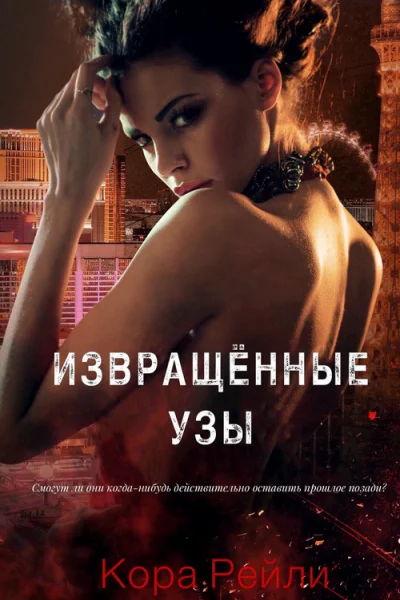 Извращённые Узы ЛП