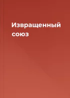 Извращенный союз