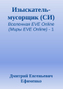 Изыскательмусорщик СИ
