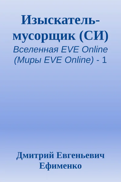 Изыскательмусорщик СИ