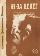Изза денег сборник