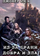 Изза грани добра и зла