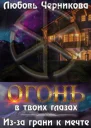 Изза грани к мечте