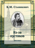 Изза пустяков