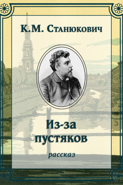 Изза пустяков
